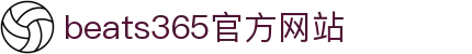 beats365(中国区)-唯一官方网站